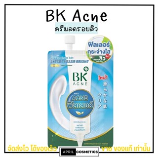 [แบบซอง] BK Acne Expert Filler Bright บีเค ครีมบำรุงผิว ฟิลเลอร์ ลดรอยดำ รอแดง