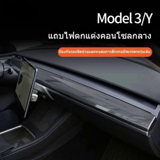 [แถบตกแต่งแดชบอร์ดประตูรถยนต์] แถบคาร์บอนไฟเบอร์ Tesla TSELA Model 3/Y สําหรับตกแต่งภายในรถยนต์