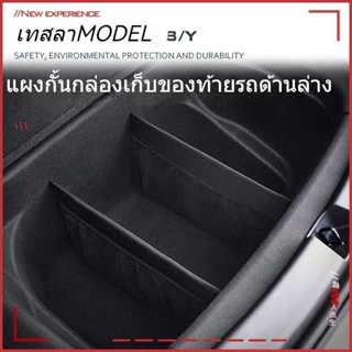 [Trunk Storage Partition] TESLA TESLA Model 3/Y กล่องเก็บของท้ายรถ แบ่งช่องตาข่าย