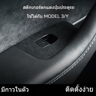 [ฟิล์มหนังนิ่มติดมือจับประตู] Tesla TESLA Model 3/Y สติกเกอร์ฟิล์มติดมือจับประตู หน้าต่าง แผงยกประตู