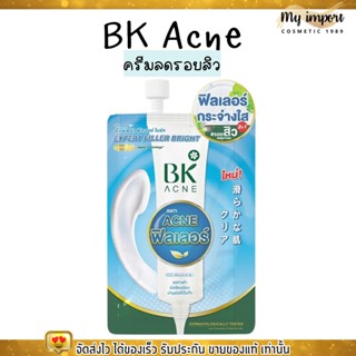 [แบบซอง] BK Acne Expert Filler Bright บีเค ครีมบำรุงผิว ฟิลเลอร์ ลดรอยดำ รอแดง