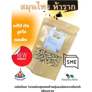 ห้าราก เบญจโลกวิเชียร ขนาด 50 / 100 แคป ( 500 มก.) สมุนไพรแท้ 100% ไม่ผสม สินค้าคุณภาพดี ออร์แกนิค