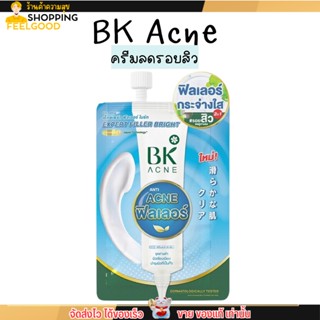 [แบบซอง] BK ฟิลเลอร์ Acne Expert Filler Bright บีเค ครีมบำรุงผิว ลดรอยดำ รอแดง