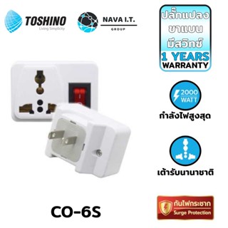 COINSคืน15%⚡FB9JMZV6⚡ (311) TOSHINO ปลั๊กแปลงขาแบน มีสวิตซ์ CO-6S WARRANTY 1 MONTH