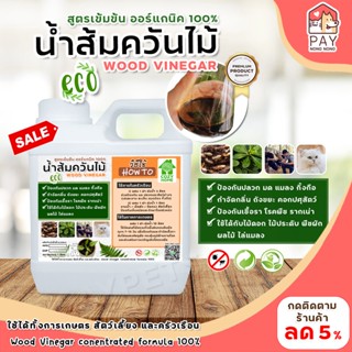 น้ำส้มควันไม้สูตรเข้มข้น(1000ml.)เพิ่มผลผลิตเร่งการเจริญเติบโตพืชทุกชนิด ไล่มดแมลง-ศัตรูพืช กำจัดกลิ่นกรงสัตว์ กลิ่นท่อ