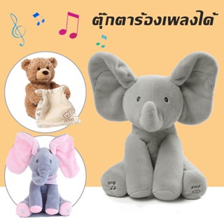 พร้อมส่ง ตุ๊กตาจ๊ะเอ๋ สามารถพูดและร้องเพลงได้ ตุ๊กตาร้องเพลงได้ ตุ๊กตาหูดุ๊กดิ๊ก ของขวัญสำหรับเด็ก ของเล่นเด็ก