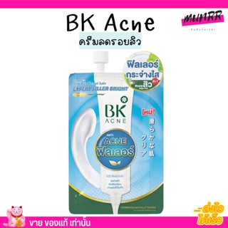 [แบบซอง] BK Acne Expert Filler Bright บีเค ครีมบำรุงผิว ฟิลเลอร์ ลดรอยดำ รอแดง