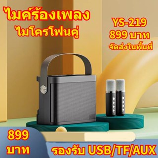 รับประกัน ไมค์ร้องเพลง ไมโครโฟนคู่ YS-203 ลำโพงบลูทูธ YS-219 Bluetooth Speaker รองรับ USB/TF/AUX ไมค์คาราโอเกะ