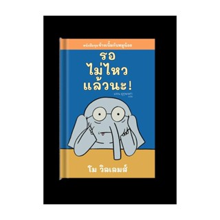 นายอินทร์ หนังสือ รอไม่ไหวแล้วนะ!