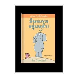 นายอินทร์ หนังสือ มีนกเกาะอยู่บนหัว!