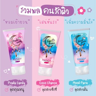 Momiji Perfume body lotion น้ำหอมรูปแบบเนื้อโลชั่น กลิ่นหอมเฉพาะบุคคลที่ใช้ หอมนานทั้งวัน เพราะเราเป็นน้ำหอม ไม่ใช่โลชั่