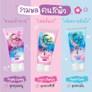 Momiji Perfume body lotion น้ำหอมรูปแบบเนื้อโลชั่น กลิ่นหอมเฉพาะบุคคลที่ใช้ หอมนานทั้งวัน เพราะเราเป็นน้ำหอม ไม่ใช่โลชั่