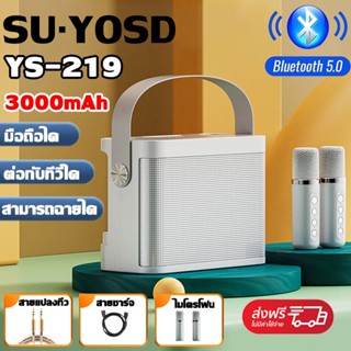 🔥พร้อมส่งไม่ต้องรอ🔥SU·YOSD YS-219/YS-203 Plusไมโครโฟนคู่ ลำโพงบลูทูธ แบบพกพา Blutooth Speaker คาราโอเกะ ลําโพงรองรับUSB