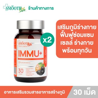 [แพ็ค 2] IMMU+ (Dietary Supplement Product) By Smooth Life อิมมูพลัส (ผลิตภัณฑ์เสริมอาหาร)