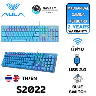 COINSคืน15%⚡FB9JMZV6⚡ AULA S2022 MECHANICAL GAMING KEYBOARD (BLUE SWITCH) BLUE รับประกันศูนย์ 2ปี