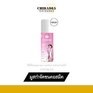 (ส่งฟรี) Cosmic hair remover คอสมิค มูสกำจัดขนคอสมิค กำจัดขน ขนแขน มูสกำจัดขน ครีมกำจัดขน ขนหน้าแข้ง ขนจุดซ่อนเร้น ขายดี