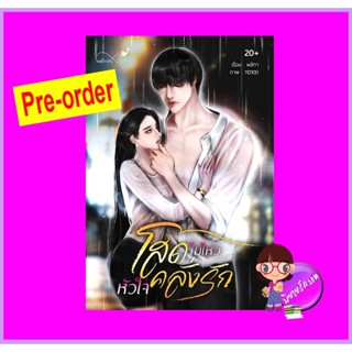 โสดไม่ไหวหัวใจคลั่งรัก (Pre-Order) ผลิกา (เลอบัว) ทำมือ ^^หนังสือออก 30 ก.ย. 66 งดสั่งสินค้านี้ร่วมกับรายการอื่น