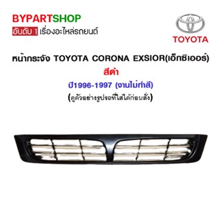 หน้ากระจัง TOYOTA CORONA EXSIOR(เอ็กซิเออร์) สีดำ ปี1996-1997 (งานไม่ทำสี)