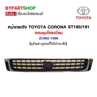 หน้ากระจัง TOYOTA CORONA ST190/191 ขอบชุบโครเมียม ปี1992-1996