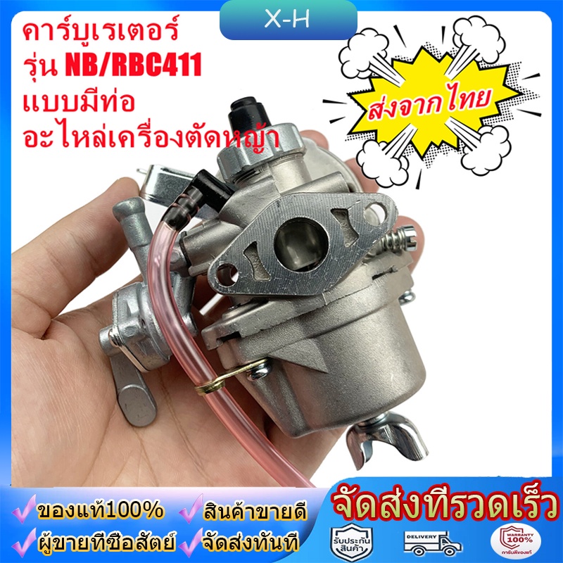 ใช้กับ เครื่องตัดหญ้า 2 จังหวะ รุ่น 411 คาบูเรเตอร์เครื