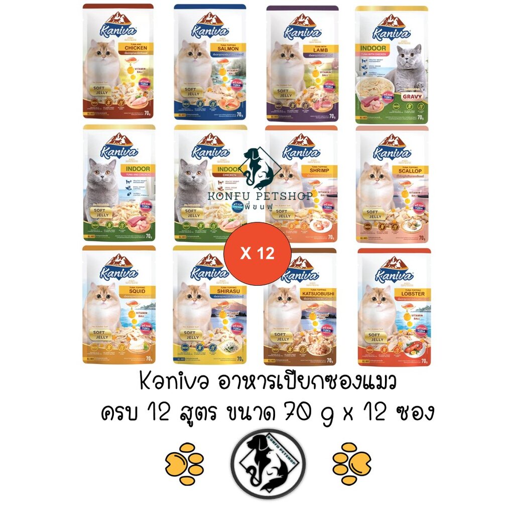 **12 ซอง คละได้** ครบ 16 สูตร Kaniva Wet Food 70g อาหารเปียก แมว คานิวา ขนาด 70 กรัม x 12 ซอง