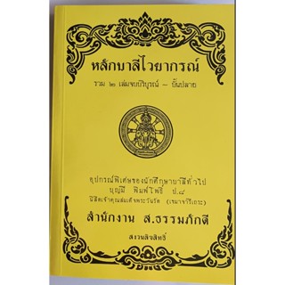 หลักบาลีไวยากรณ์ เล่ม 2 บั้นปลาย (มี 2 เล่ม จบบริบูรณ์) - บั้นปลาย (เล่ม 2/2) - บุญมี พิมพ์โพธิ์ - ร้านบาลีบุ๊ก Palibook