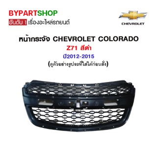 หน้ากระจัง CHEVROLET COLORADO Z71 สีดำ ปี2012-2015