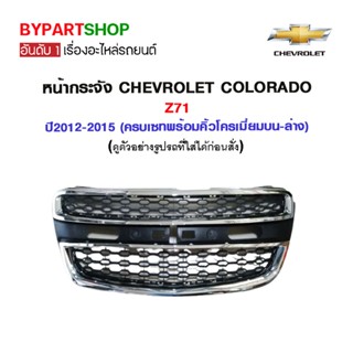 หน้ากระจัง CHEVROLET COLORADO Z71 ปี2012-2015 (ครบเซทพร้อมคิ้วโครเมียมบน-ล่าง)