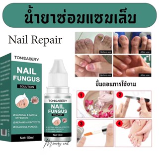 ( TO-01 เขียว 10ml ) ของแท้ 100% TONISABERY เซรั่มบำรุงเล็บ น้ำยา บำรุงเล็บ ต่อต้านการติตเชื้อรา ซ่อมแซมเล็บแตก เล็บเ...