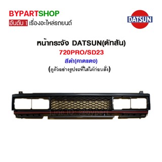 หน้ากระจัง DATSUN(ดัทสัน) 720PRO/SD23 สีดำ(คาดแดง)