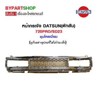 หน้ากระจัง DATSUN(ดัทสัน) 720PRO/SD23 ชุบโครเมียม