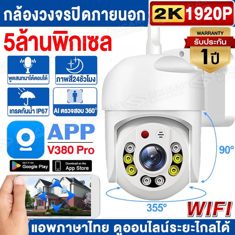 【เมนูไทย】V380 PRO กล้องวงจรปิด wifi 5.0ล้านพิกเซล กันน้ำ Outdoor กล้อง IP Camera กลางแจ้งไร้สาย รุ่นV380-IPX ของแท้ 100%