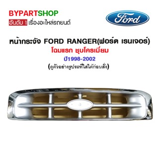 หน้ากระจัง FORD RANGER(ฟอร์ด เรนเจอร์) โฉมแรก ชุบโครเมียม ปี1998-2002