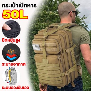 ✨ส่งด่วน24ชม.✨50L กระเป๋าเป้ กระเป๋าเป้ทหาร Military Backpack bag for men กระเป๋าเป้เดินทาง กระเป๋าเป้กันน้ำ