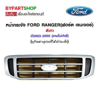 หน้ากระจัง FORD RANGER(ฟอร์ด เรนเจอร์) สีเทา ปี2003-2005 (งานไม่ทำสี)