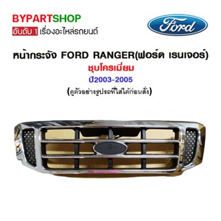 หน้ากระจัง FORD RANGER(ฟอร์ด เรนเจอร์) ชุบโครเมียม ปี2003-2005