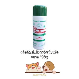 แป้งกำจัดเห็บหมัด Tick Stop Powder แป้งโรยเห็บหมัด แป้งทิคสตอป ขนาด 150 กรัม