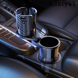 [Kokiya1] อะแดปเตอร์ขยายที่วางแก้วกาแฟ ขวดขนมขบเคี้ยว ทนทาน พร้อมฐานปรับได้ สําหรับรถยนต์