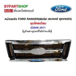 หน้ากระจัง FORD RANGER(ฟอร์ด เรนเจอร์ ดูราทอร์ค) ชุบโครเมียม ปี2009-2011