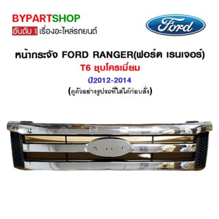 หน้ากระจัง FORD RANGER(ฟอร์ด เรนเจอร์) T6 ชุบโครเมียม ปี2012-2014