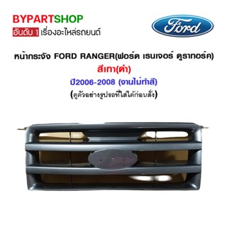 หน้ากระจัง FORD RANGER(ฟอร์ด เรนเจอร์ ดูราทอร์ค) สีเทา(ดำ) ปี2006-2008 (งานไม่ทำสี)