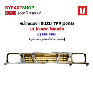 หน้ากระจัง ISUZU TFR(มังกร) EX โฉมแรก ไฟตาเล็ก ปี1990-1994