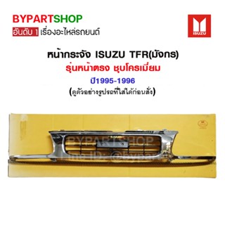 หน้ากระจัง ISUZU TFR(มังกร) รุ่นหน้าตรง ชุบโครเมี่ยม ปี1995-1996