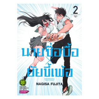 นายอินทร์ หนังสือ นายซื่อบื้อ x ยัยขี้เพ้อ 2