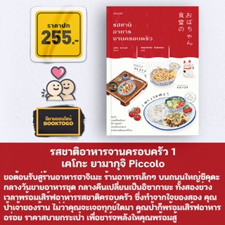 (พร้อมส่ง) รสชาติอาหารจานครอบครัว 1 เอโกะ ยามากุจิ Piccolo