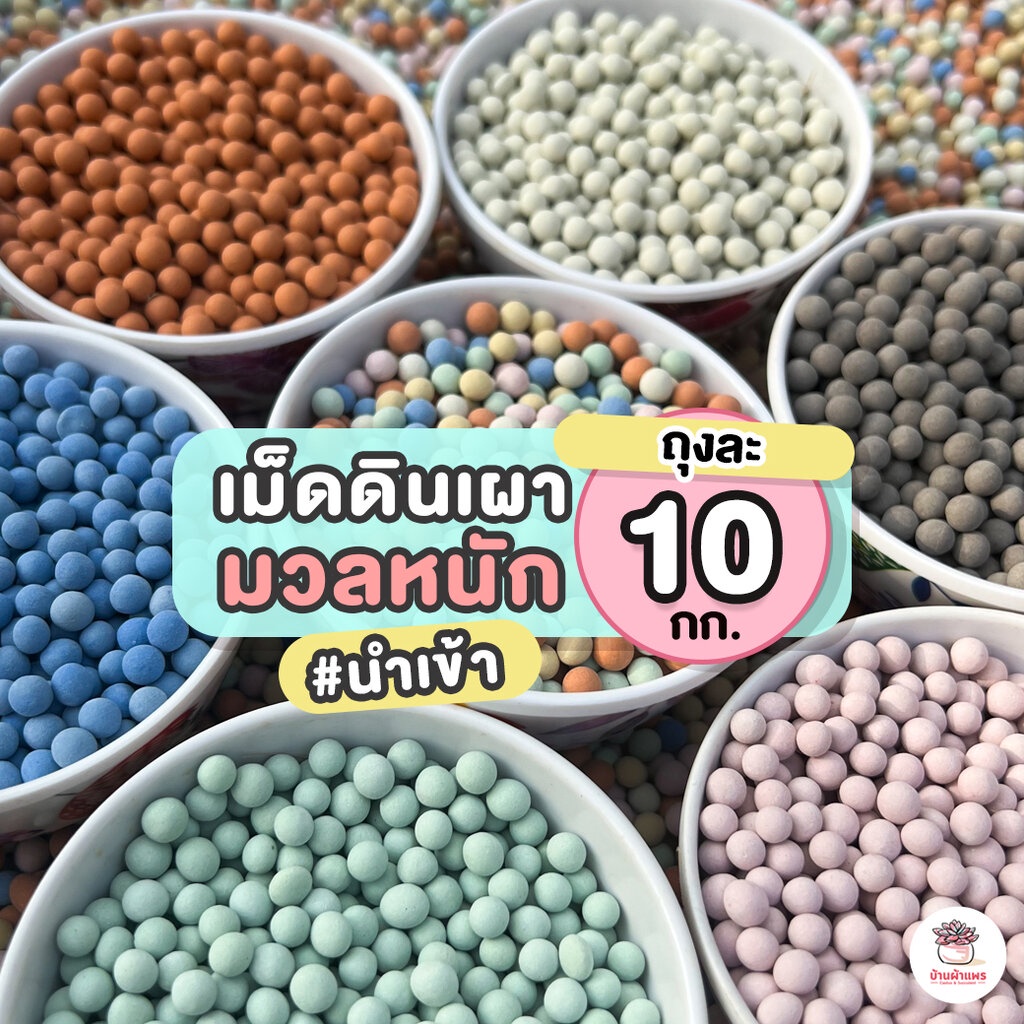 [ 10 กก.] เม็ดดินเผามวลหนัก #นำเข้า เม็ดปอปเปอร์ เม็ดเซรามิก