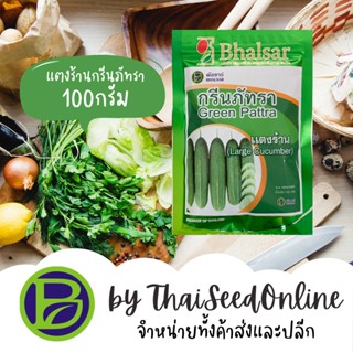 เมล็ดพันธุ์ แตงร้านกรีนภัทรา 100 กรัม Greenpattra Cucumber