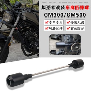 พร้อมส่ง ลูกบอลกันกระแทก อุปกรณ์เสริม สําหรับ Honda CM300 CM500