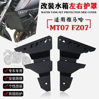 ตาข่ายป้องกันถังเก็บน้ํา ดัดแปลง สําหรับ Yamaha FZ07 MT07 18-22