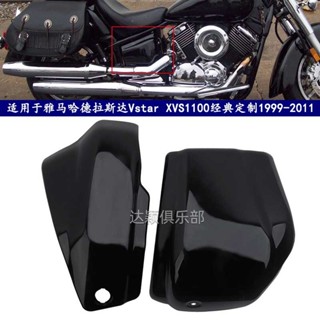 พร้อมส่ง ฝาครอบแบตเตอรี่รถจักรยานยนต์ สําหรับ Yama H Drasta Racing Star XVS1100 99-11